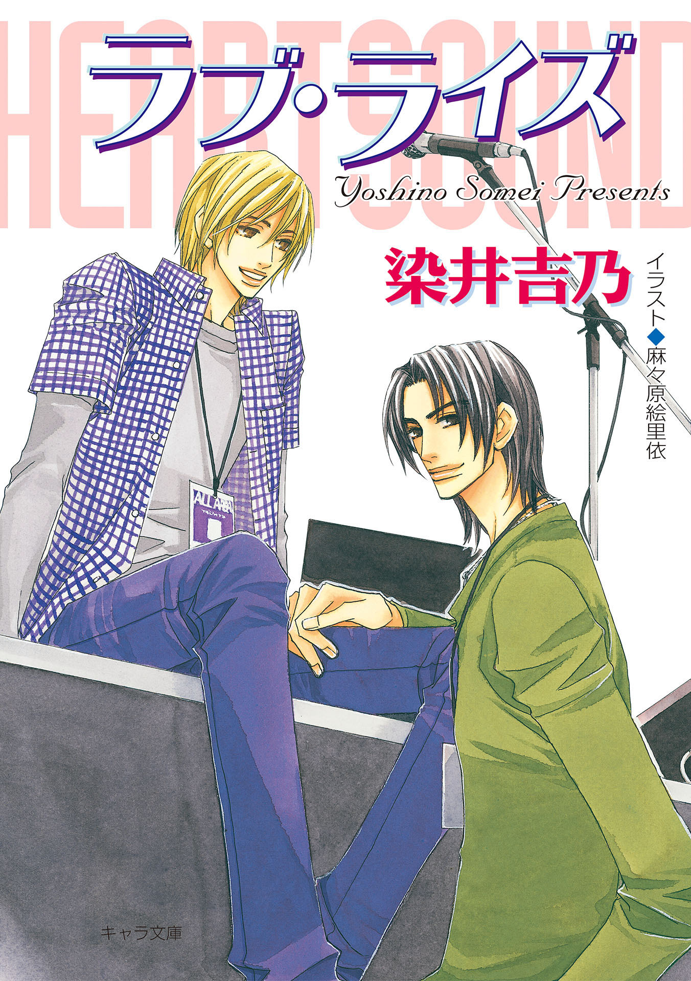 ハート・サウンド