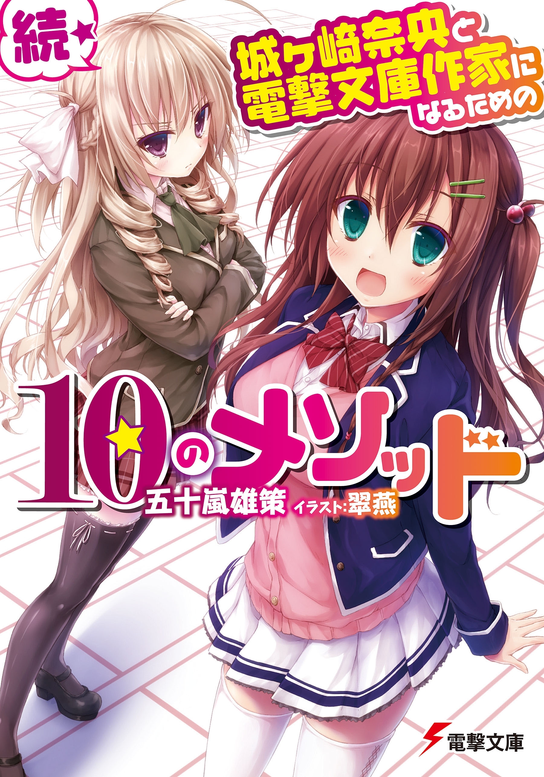 城ヶ崎奈央と電撃文庫作家になるための10のメソッド