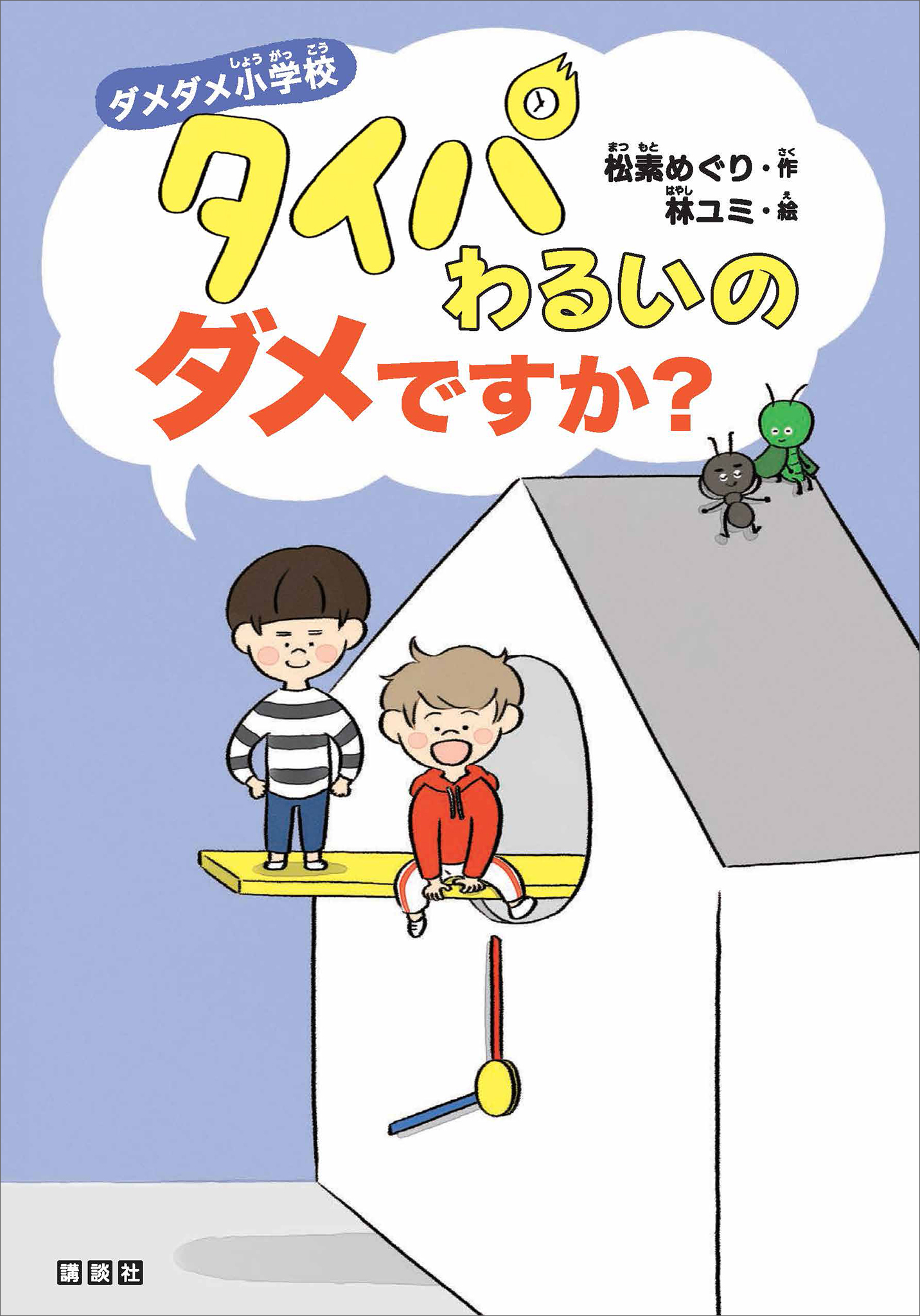 ダメダメ小学校　タイパわるいのダメですか？