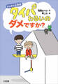 ダメダメ小学校 タイパわるいのダメですか?