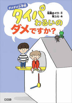 ダメダメ小学校 タイパわるいのダメですか?