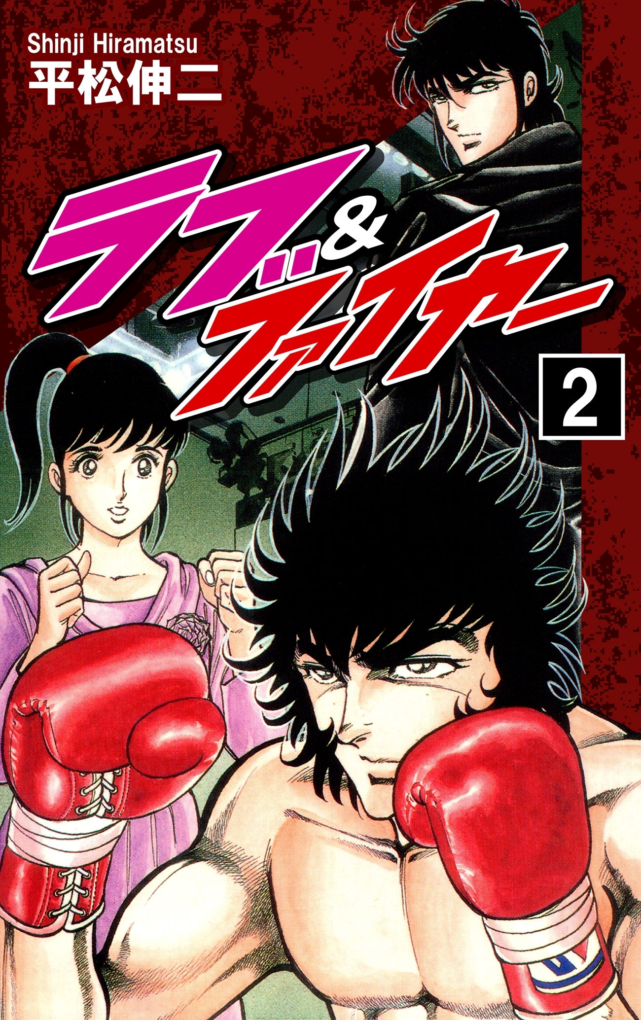 ラブ＆ファイヤー