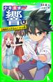 少年探偵 響(4) 記憶喪失の少女のナゾ!?の巻