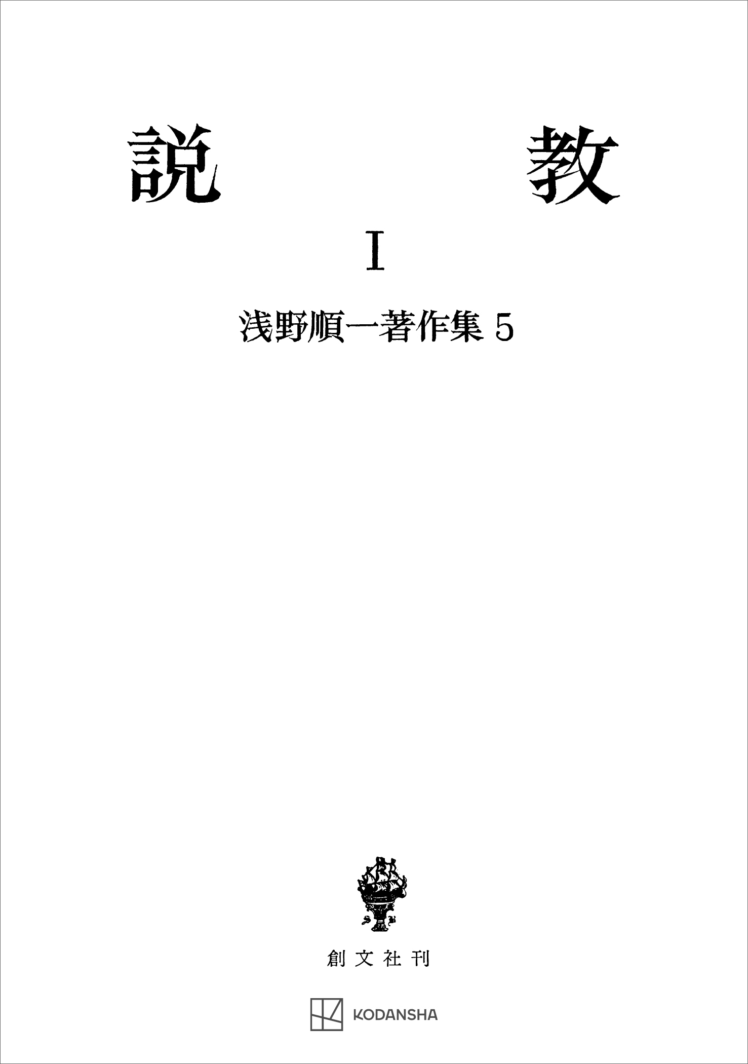 浅野順一著作集５：説教Ｉ