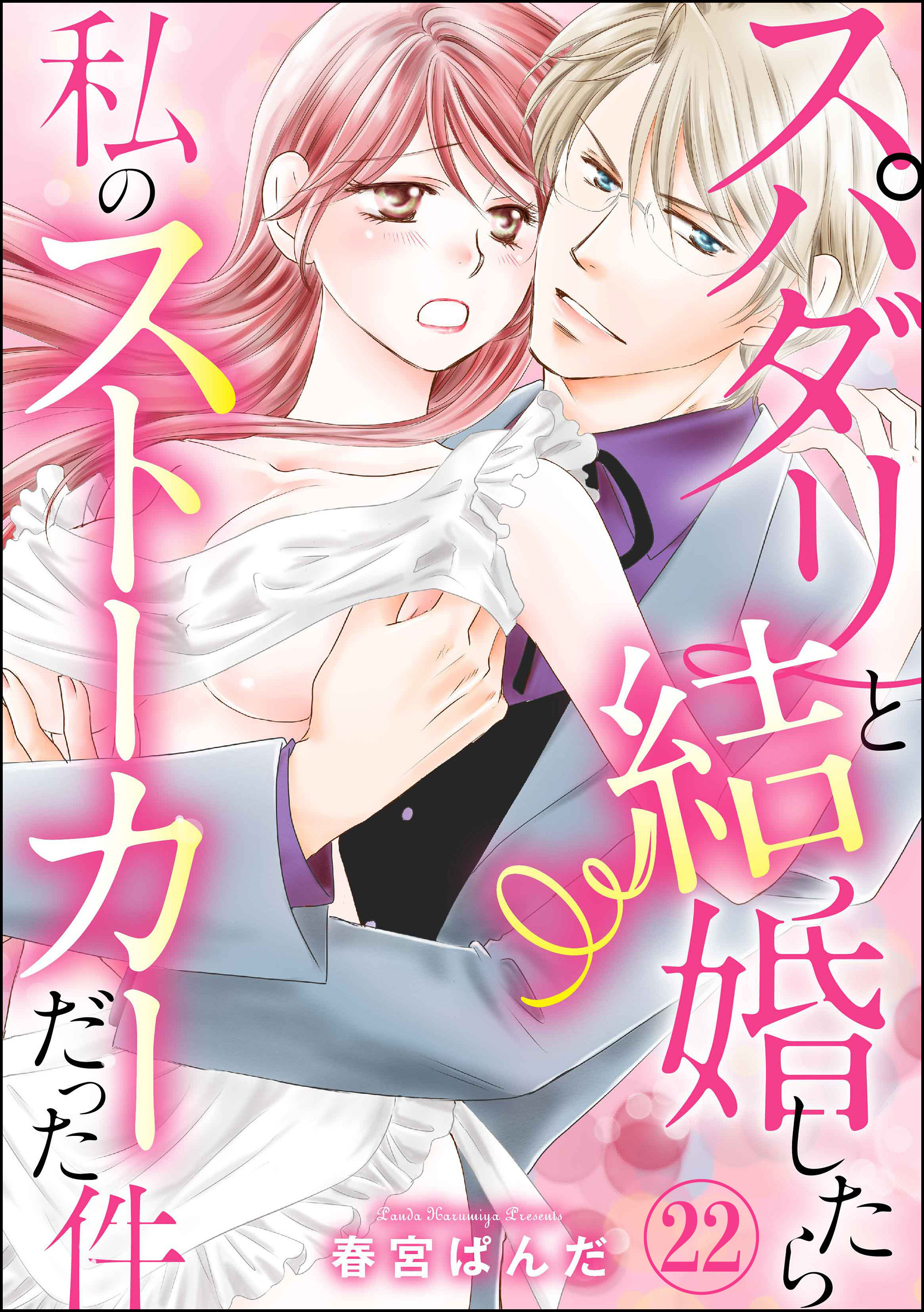 スパダリと結婚したら私のストーカーだった件（分冊版）　【第22話】