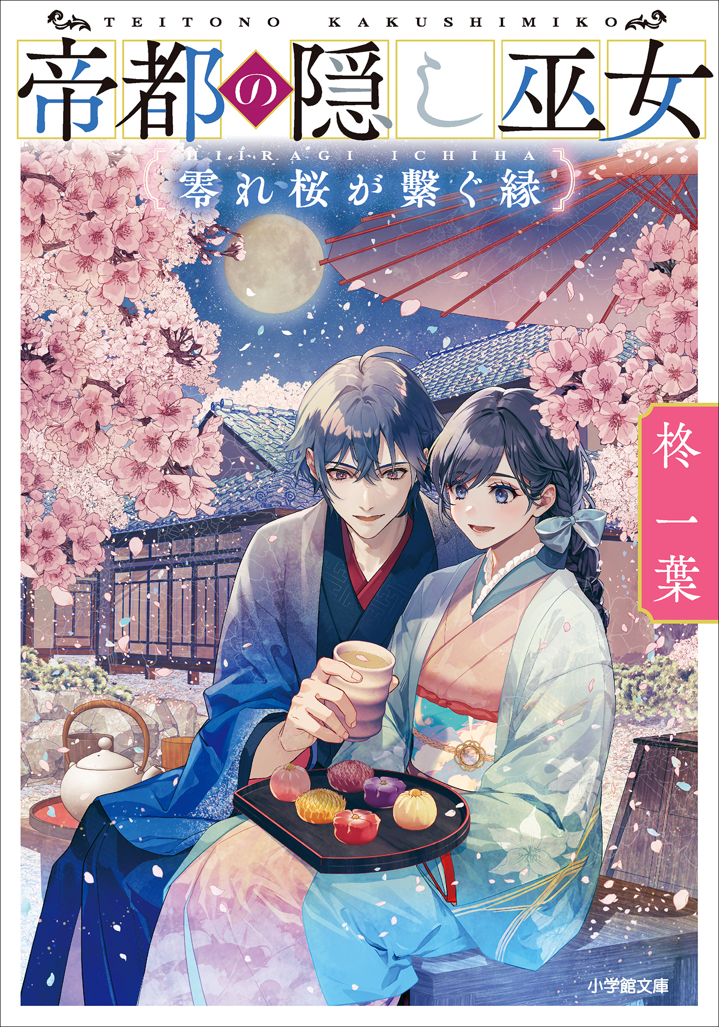 帝都の隠し巫女　零れ桜が繋ぐ縁