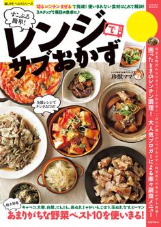 すこぶる簡単!レンジでサブおかず