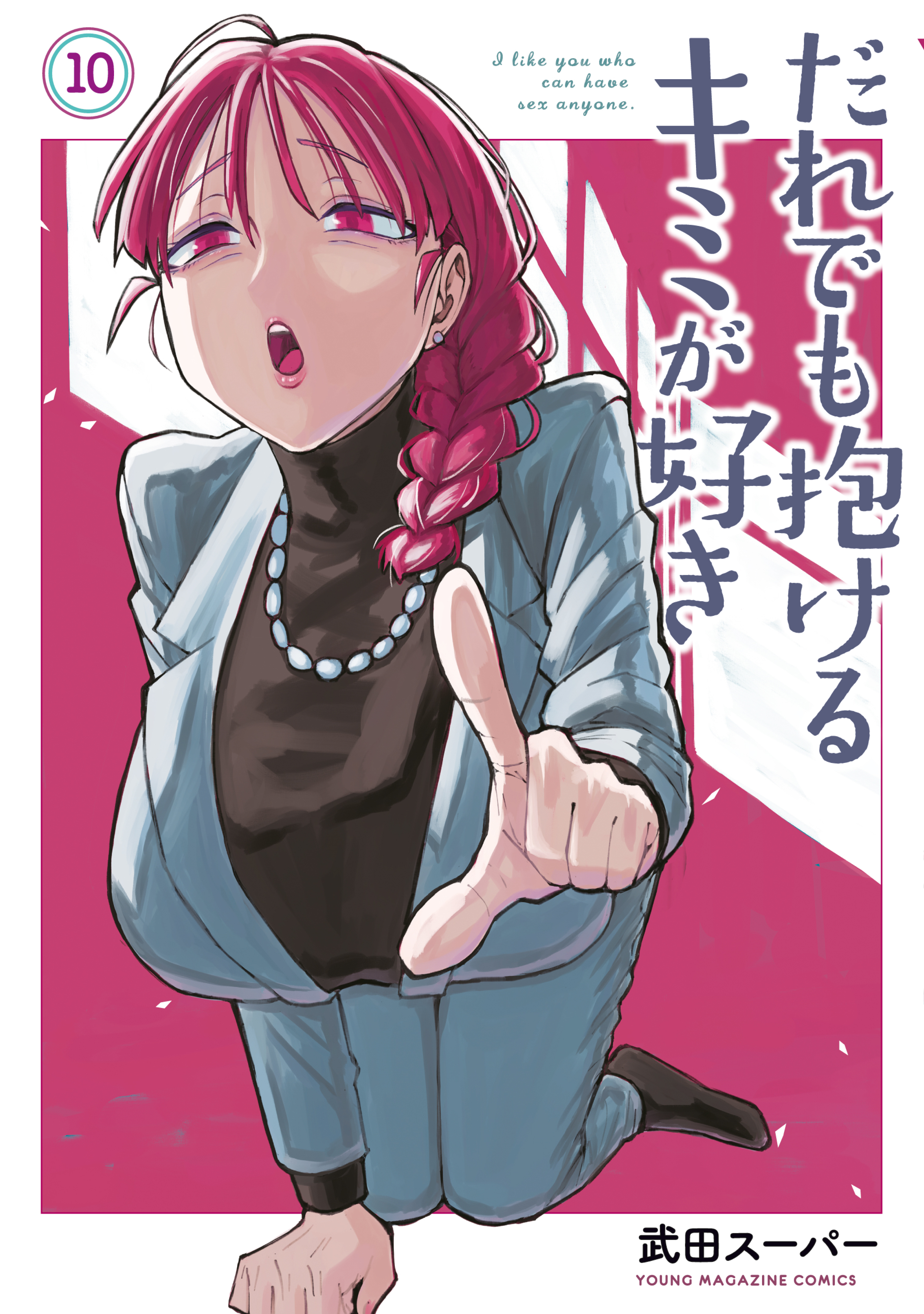 だれでも抱けるキミが好き（10）