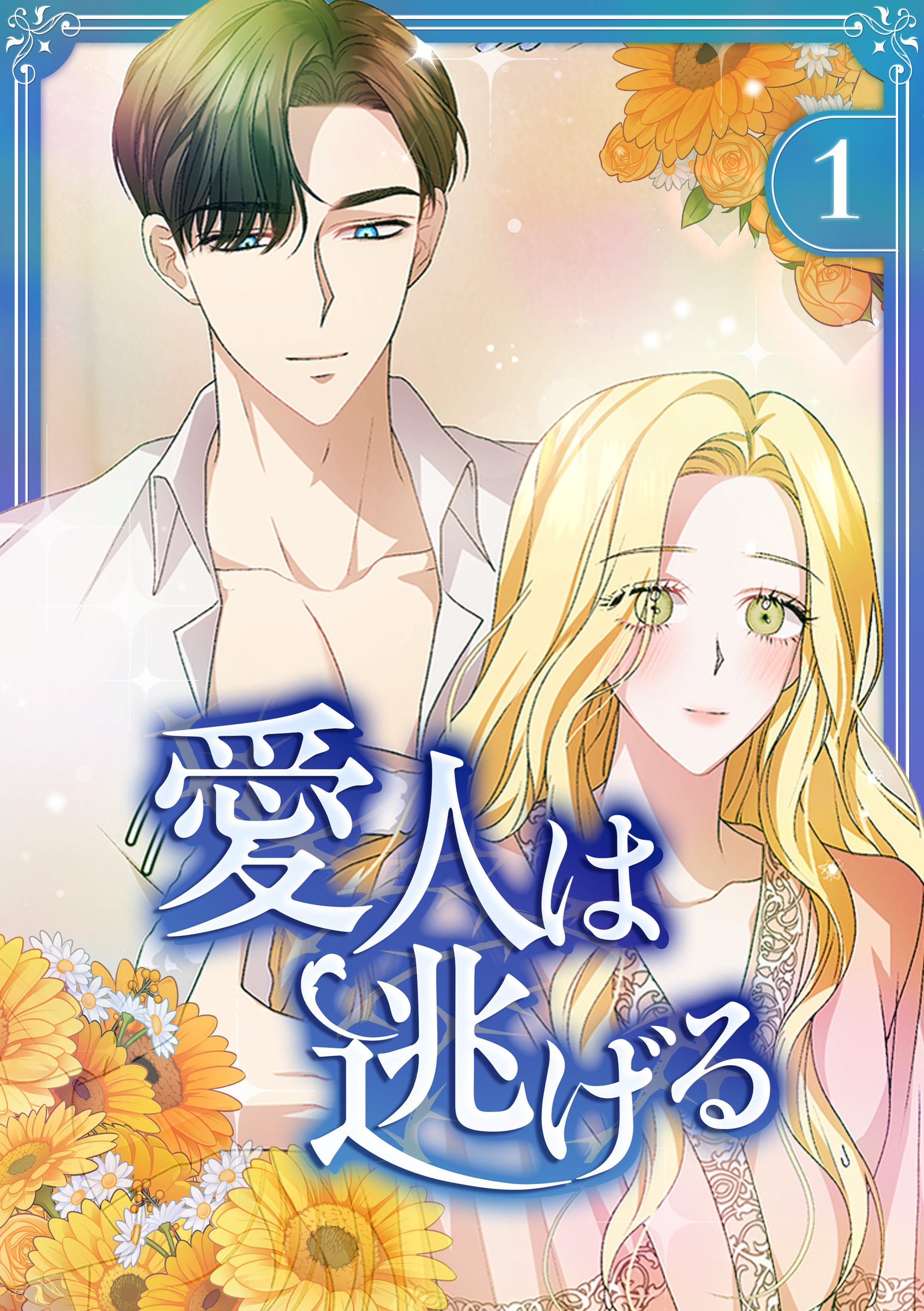 愛人は逃げる【電子単行本版】 第1巻