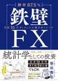 【勝率87.5%】鉄壁FX