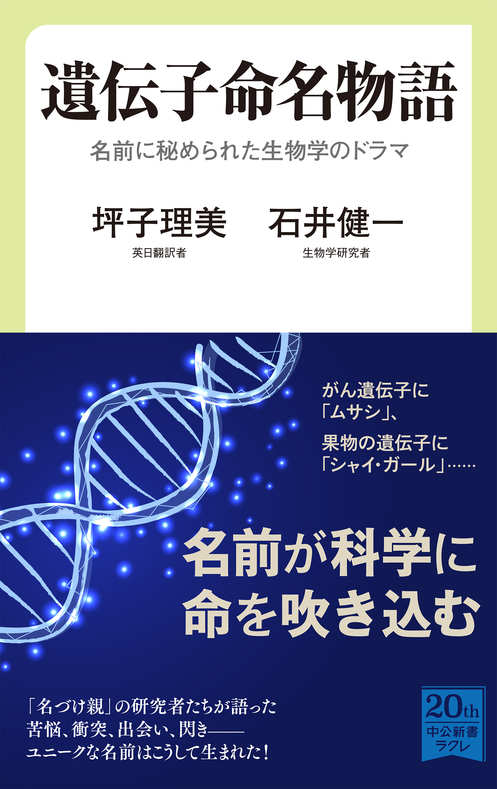 遺伝子命名物語　名前に秘められた生物学のドラマ