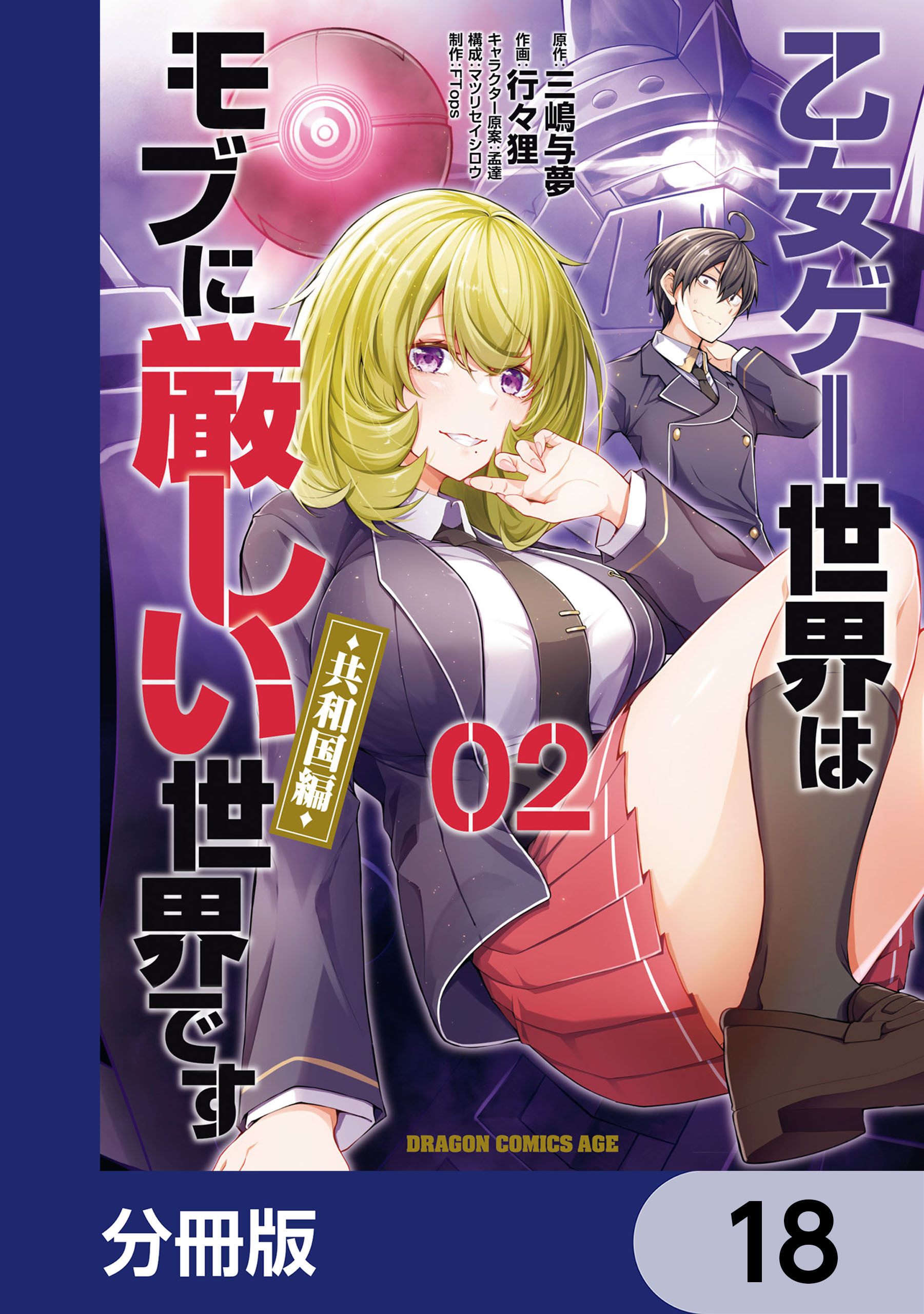乙女ゲー世界はモブに厳しい世界です【共和国編】【分冊版】　18