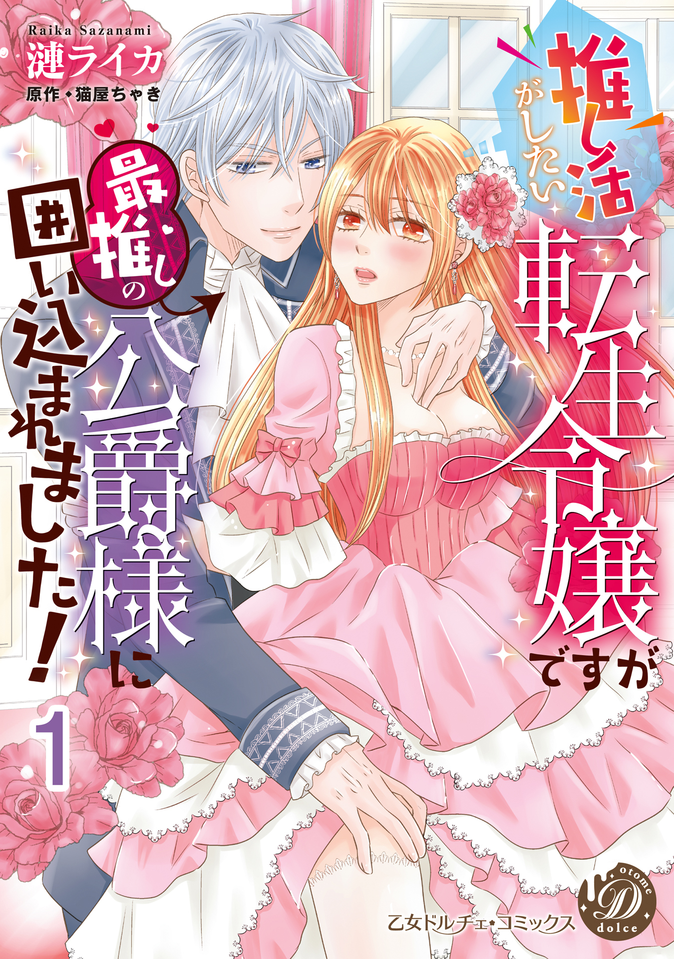 推し活がしたい転生令嬢ですが最推しの公爵様に囲い込まれました！【分冊版】1