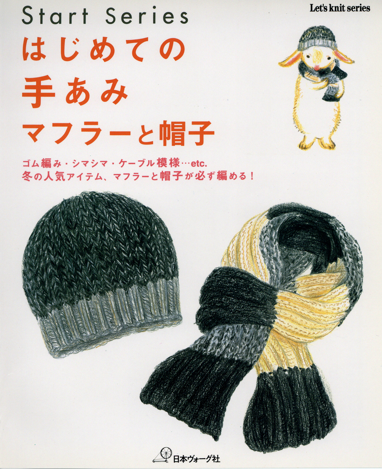 はじめての手あみ　マフラーと帽子