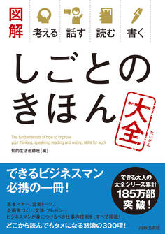 図解 考える 話す 読む 書く しごとのきほん大全