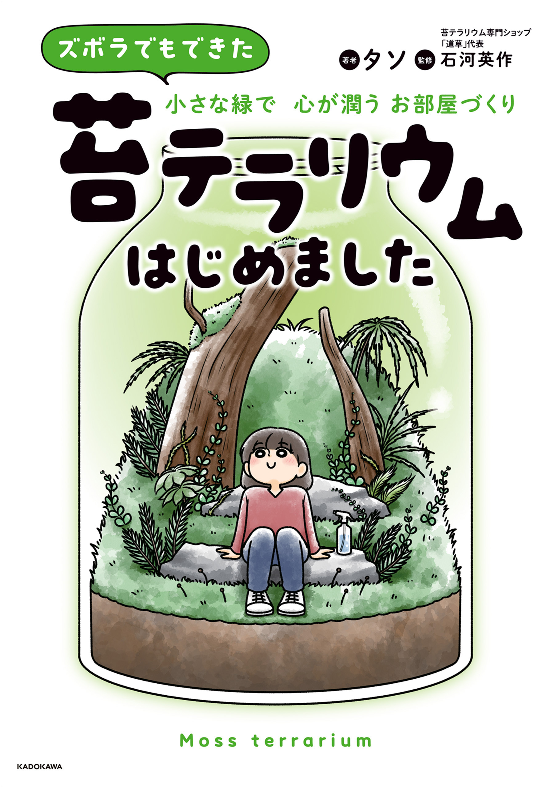 ズボラでもできた 小さな緑で心が潤うお部屋づくり  苔テラリウムはじめました
