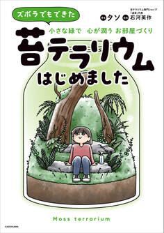 ズボラでもできた 小さな緑で心が潤うお部屋づくり 苔テラリウムはじめました