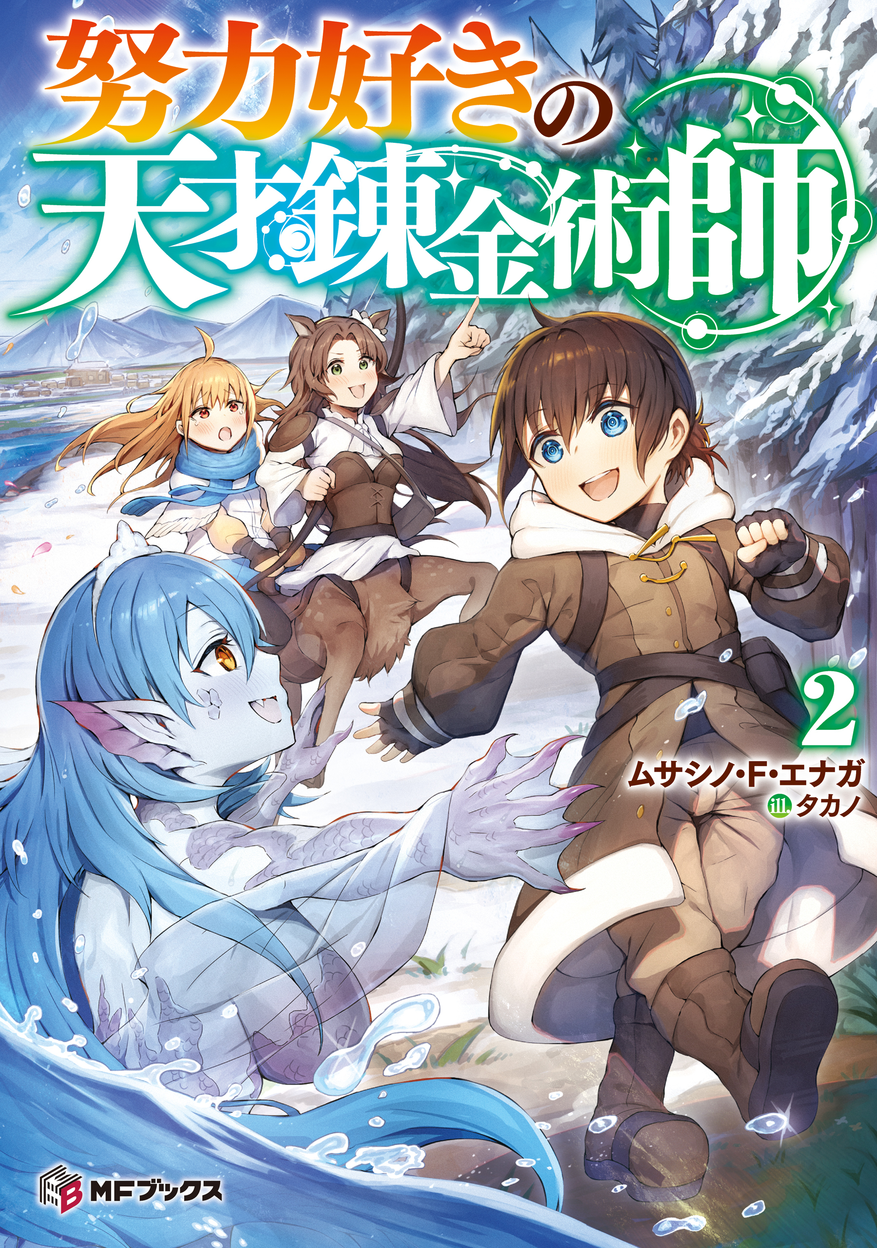 努力好きの天才錬金術師２