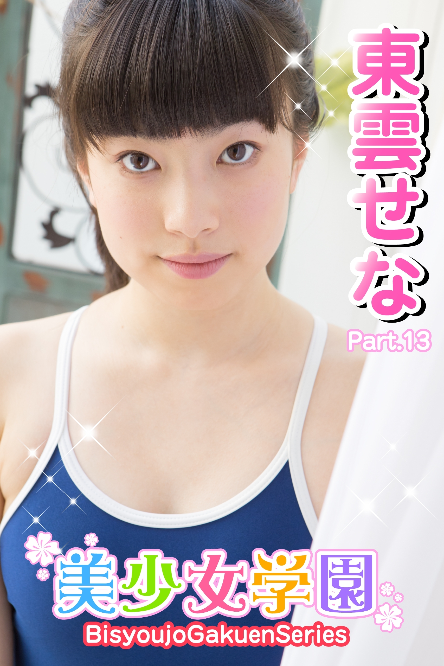 美少女学園　東雲せな　Part.13