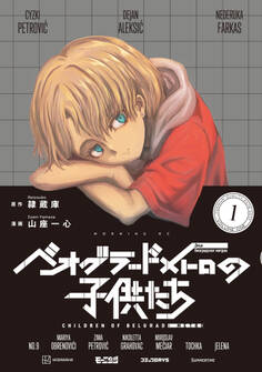 【期間限定 試し読み増量版 閲覧期限2026年3月12日】ベオグラードメトロの子供たち(1)