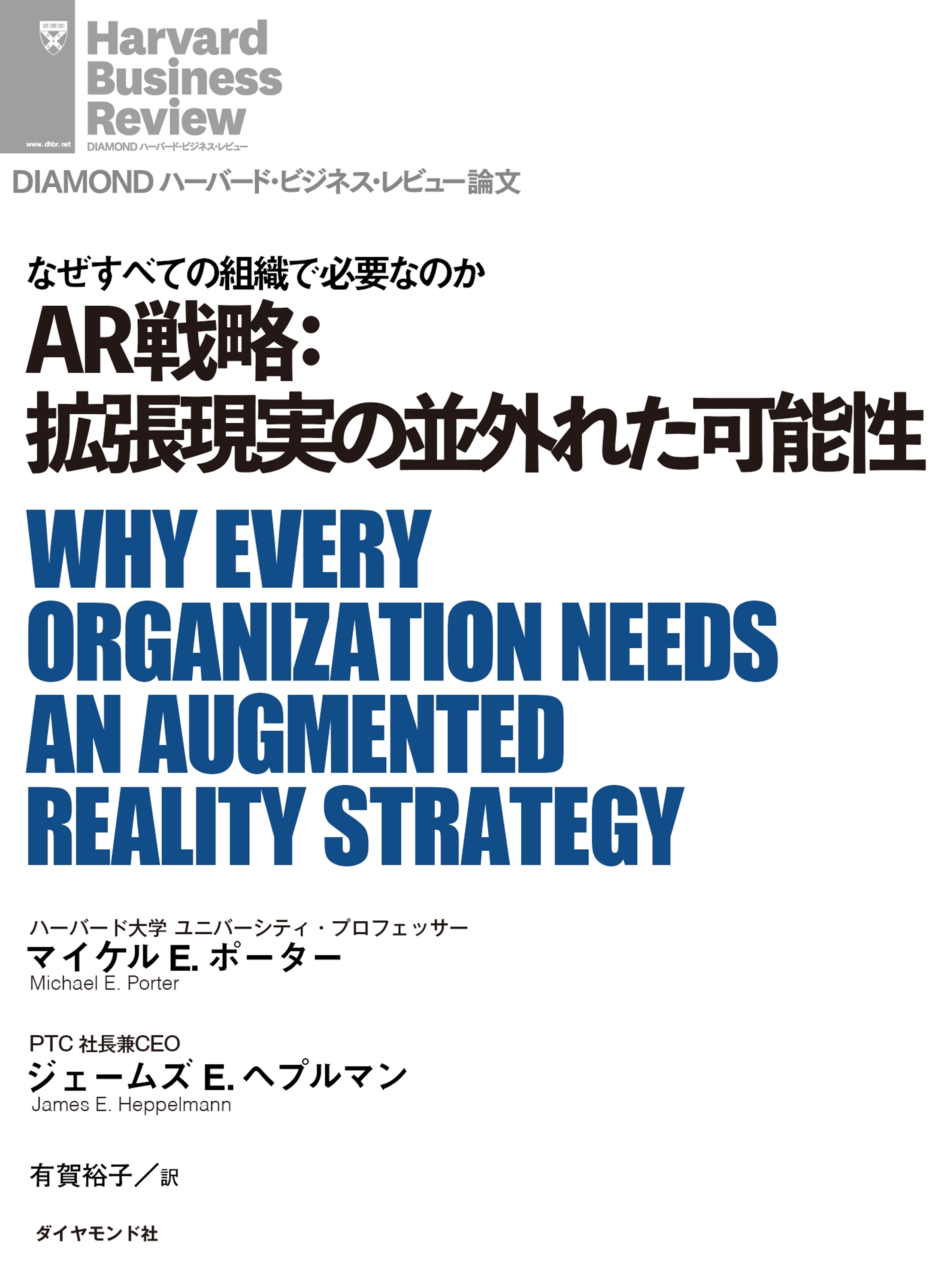 AR戦略：拡張現実の並外れた可能性