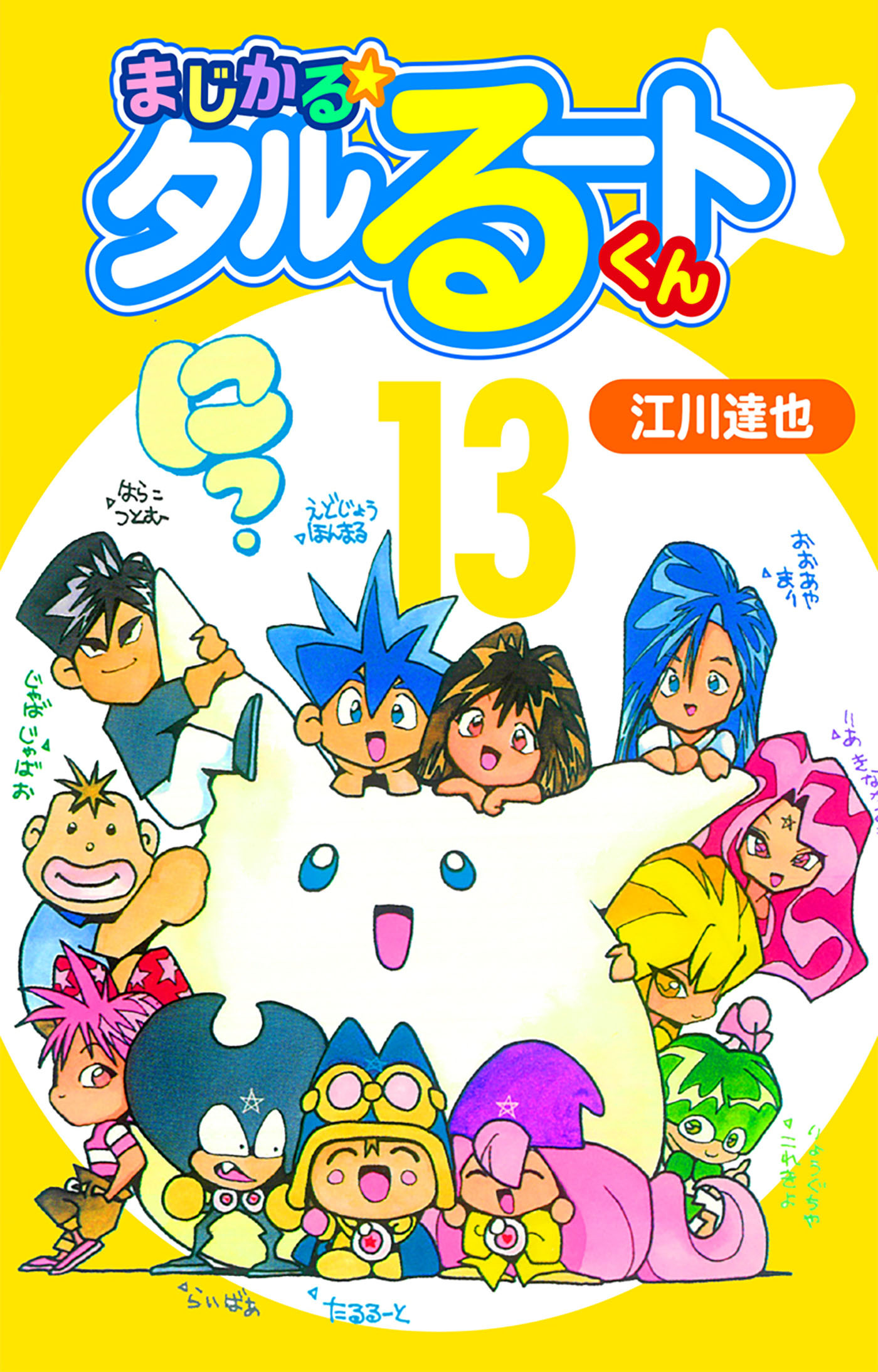 まじかる☆タルるートくん 13（ハーパーコリンズ・ジャパン×アルト出版）