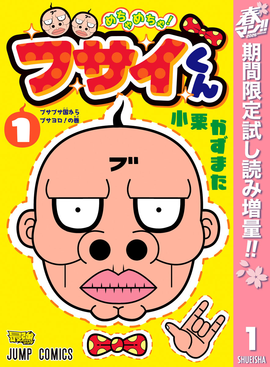 めちゃめちゃ！ブサイくん【期間限定試し読み増量】 1