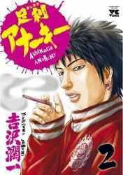 足利アナーキー（2）