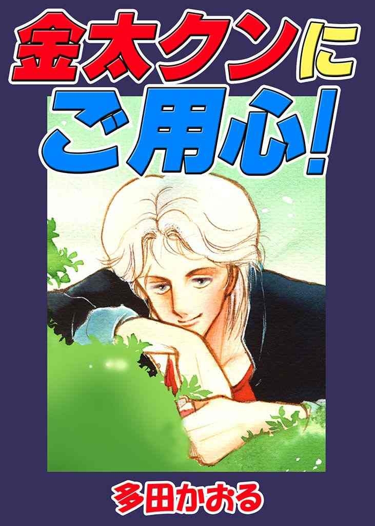 金太クンにご用心！