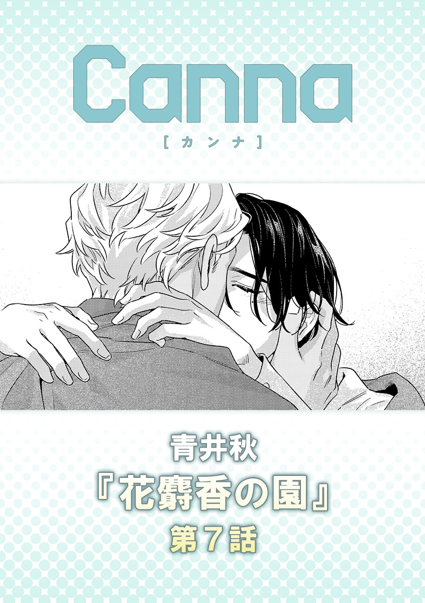 花麝香の園【分冊版】第７話