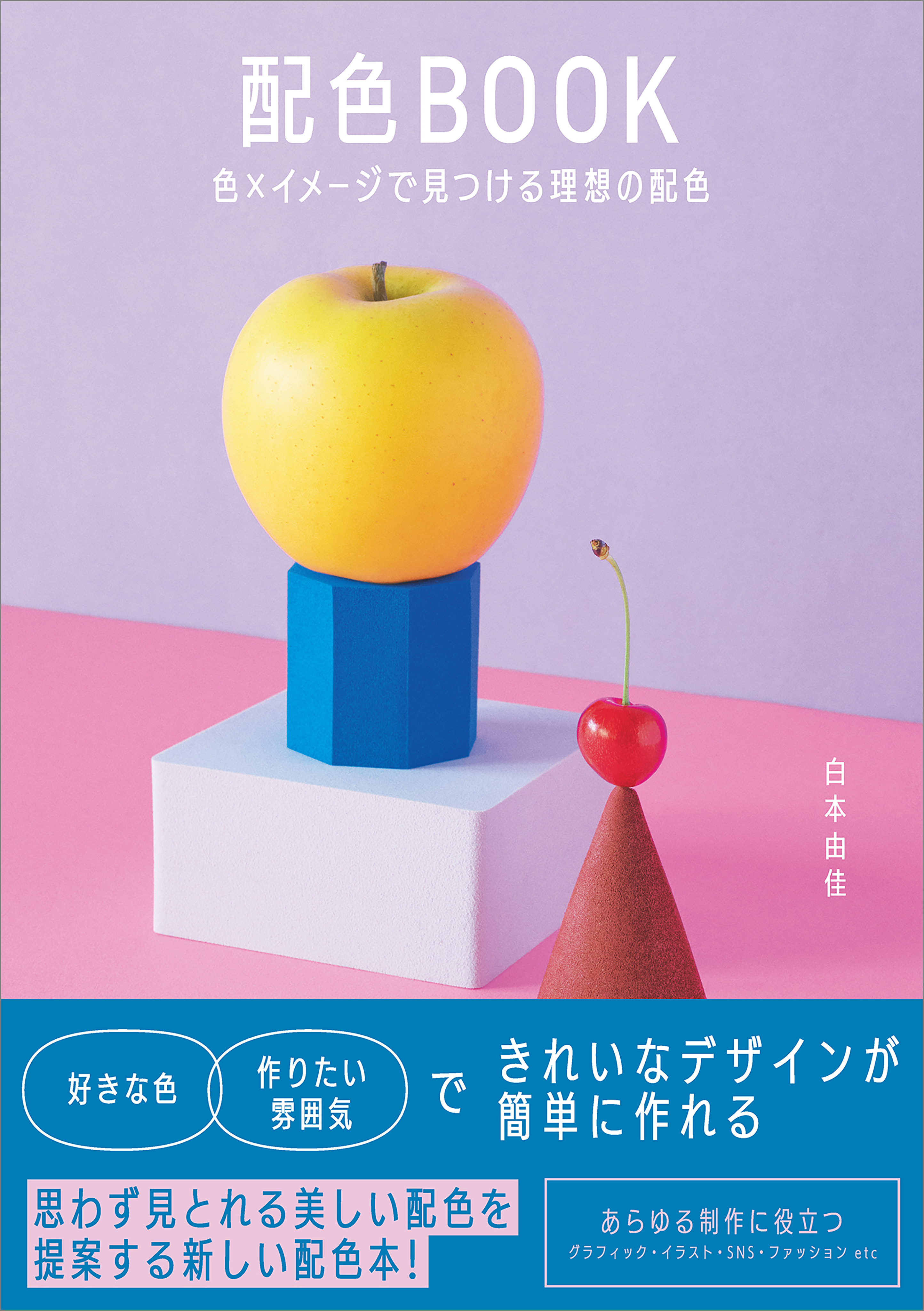 配色BOOK 色×イメージで見つける理想の配色