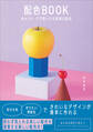 配色BOOK 色×イメージで見つける理想の配色