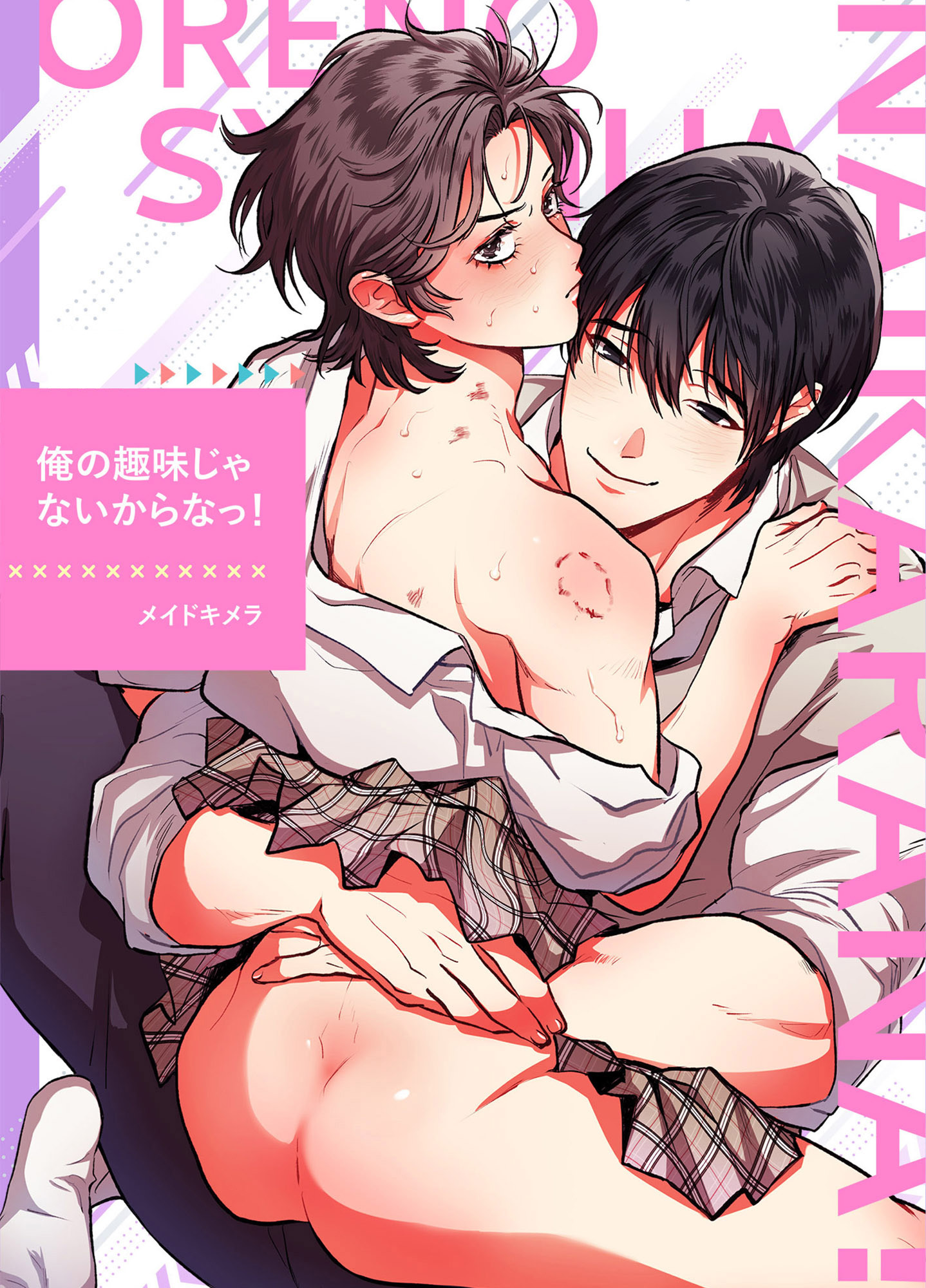 俺の趣味じゃないからなっ！