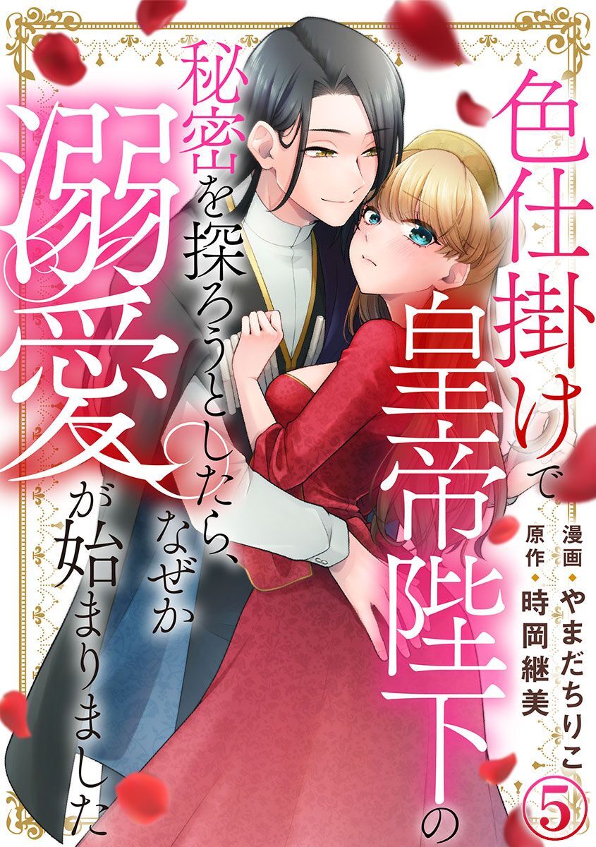 色仕掛けで皇帝陛下の秘密を探ろうとしたら、なぜか溺愛が始まりました 5巻