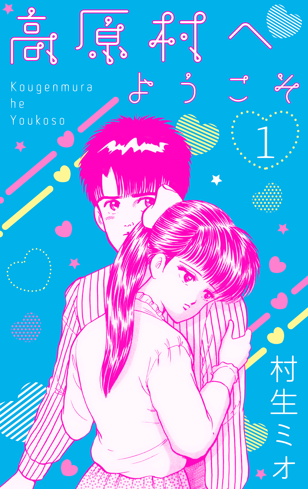 高原村へようこそ　1