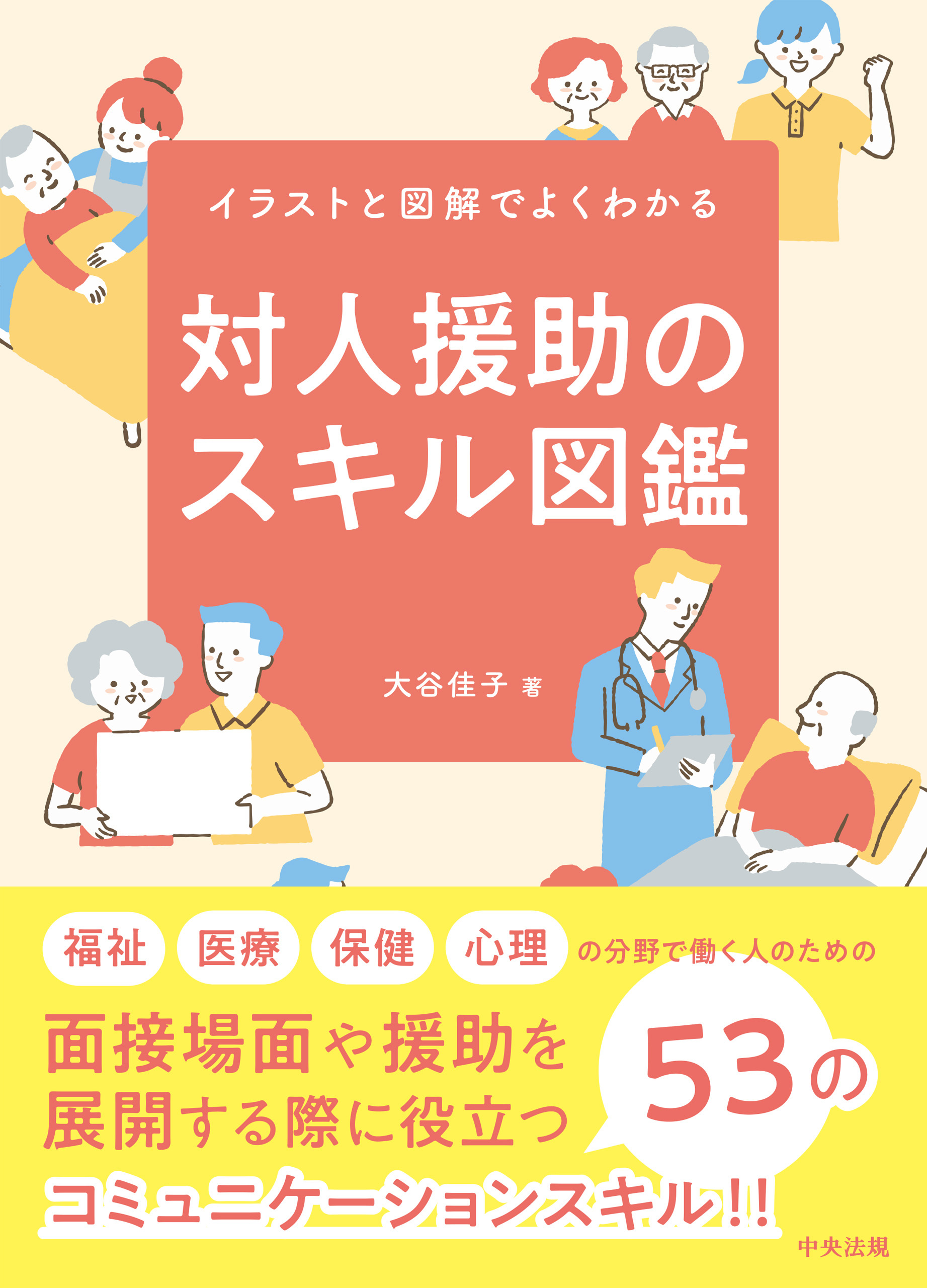 対人援助のスキル図鑑　―イラストと図解でよくわかる
