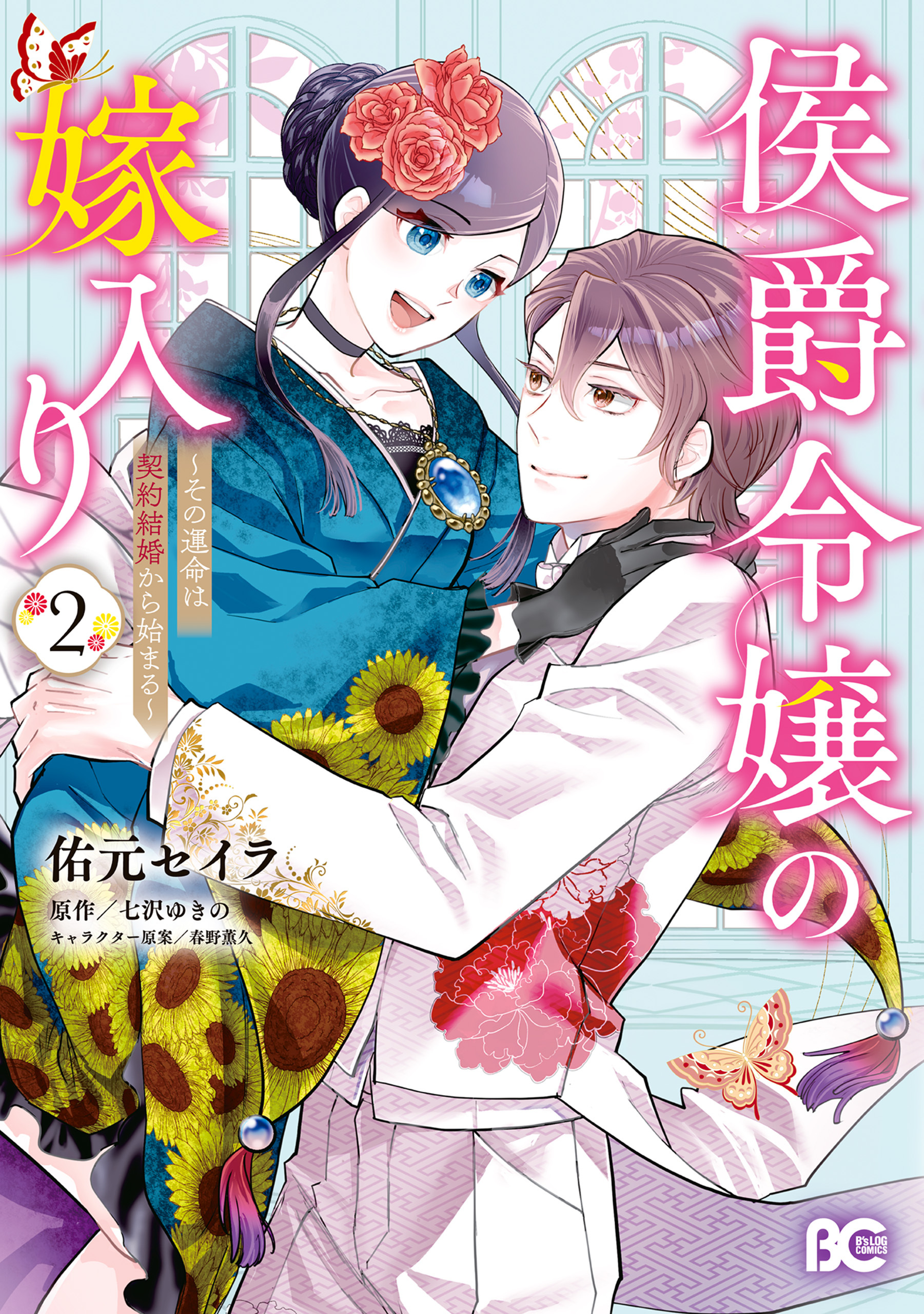 侯爵令嬢の嫁入り ～その運命は契約結婚から始まる～