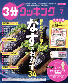 【日本テレビ】3分クッキング 2025年7月号