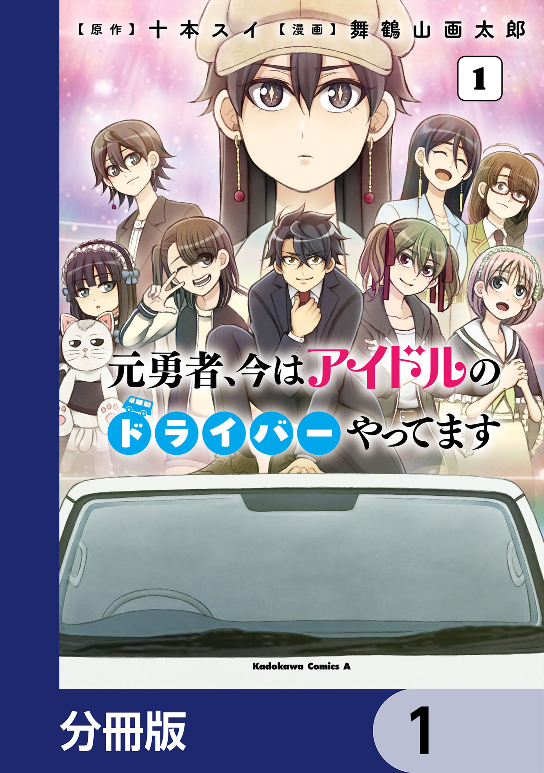 元勇者、今はアイドルのドライバーやってます【分冊版】　1