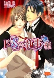 ド「Ｓ」な執事様