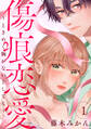 【期間限定 試し読み増量版】傷痕恋愛~ときめく胸がないとしても~ 1