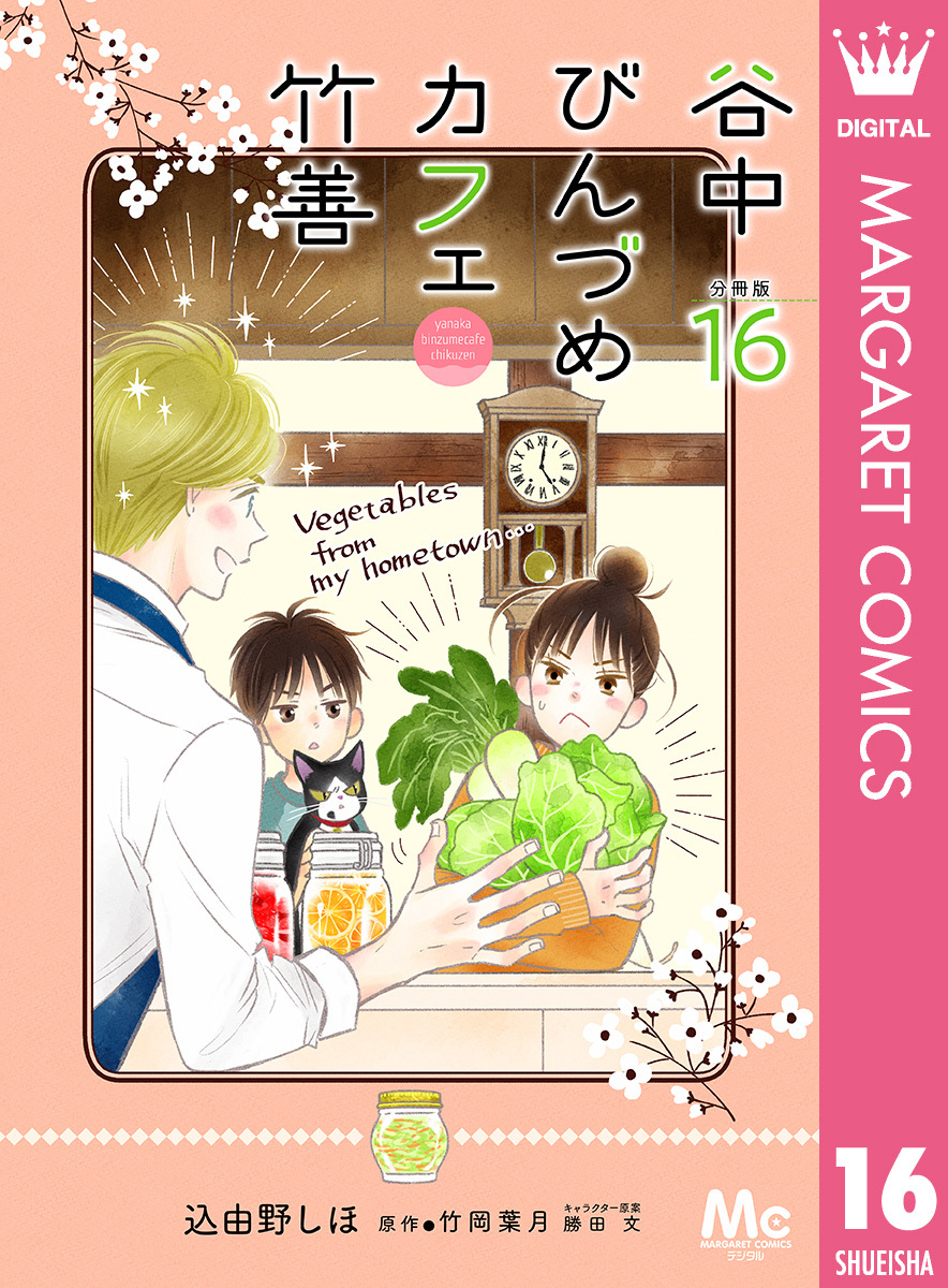 谷中びんづめカフェ竹善 分冊版 16