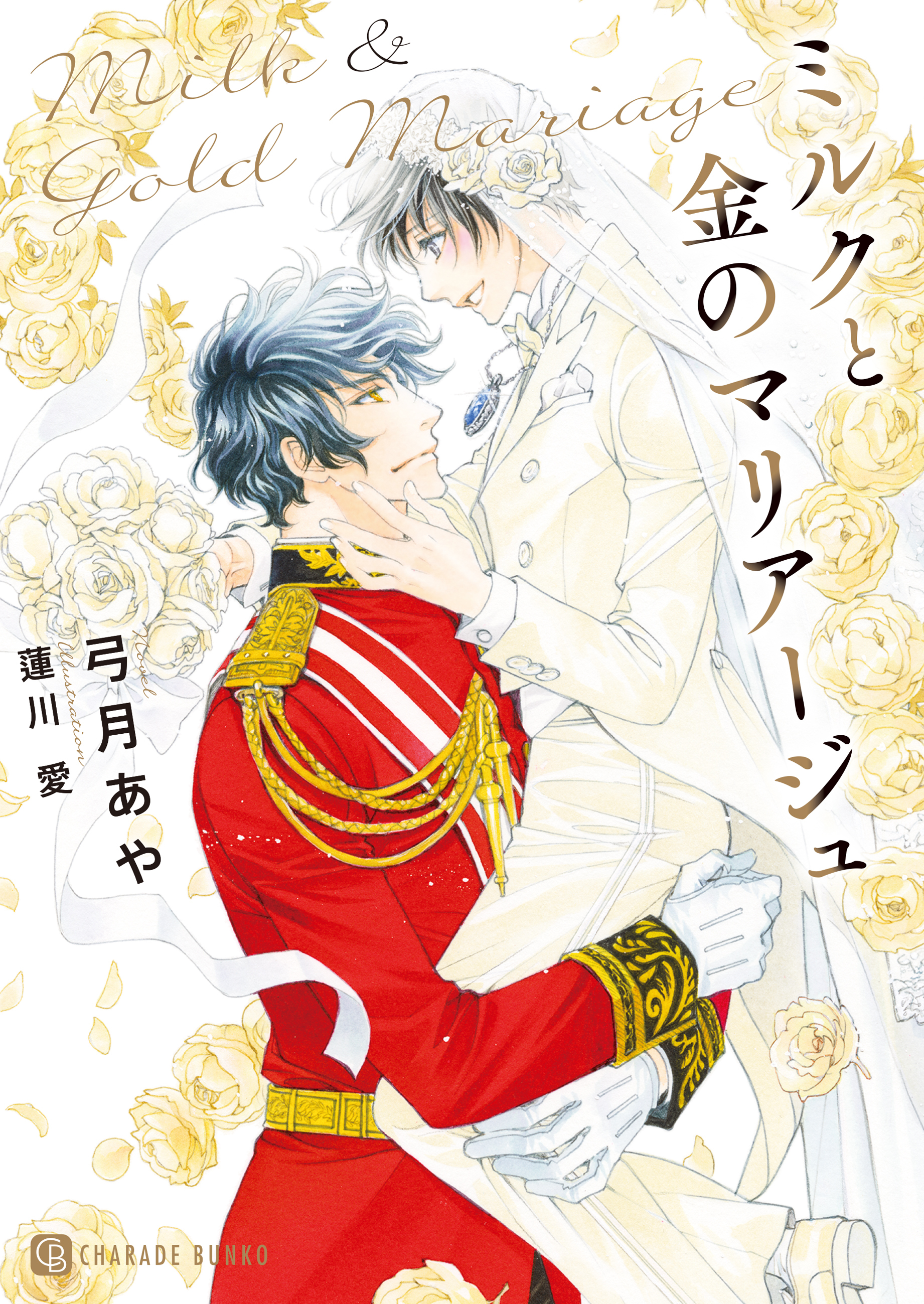 【期間限定　試し読み増量版】ミルクと金のマリアージュ
