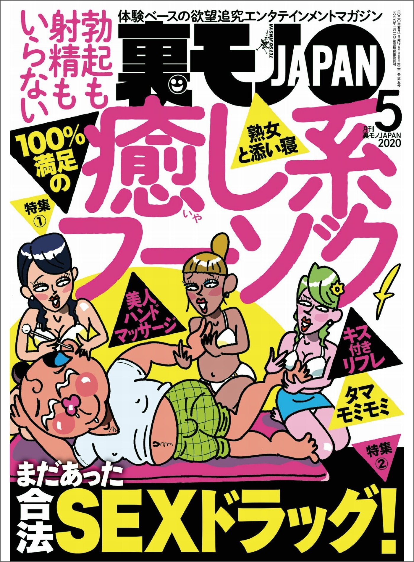 １００％満足の癒し系フーゾク★まだあった合法ＳＥＸドラッグ！★僕の生き甲斐、月一の恋人ミズキちゃん★裏モノJAPAN