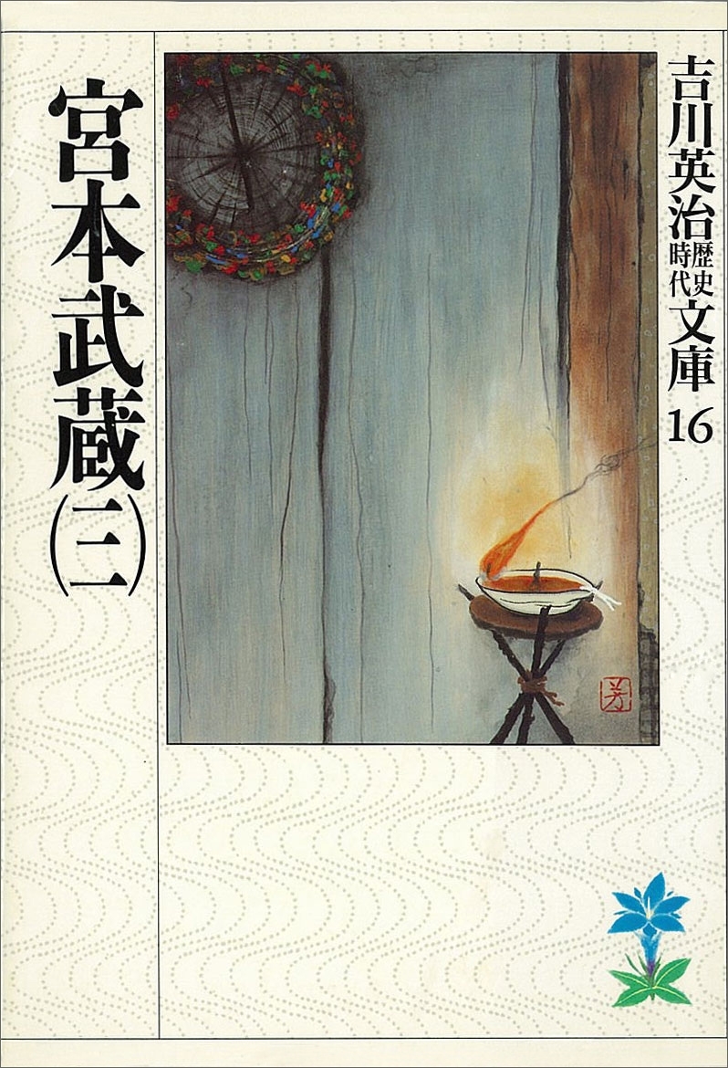 宮本武蔵（三）