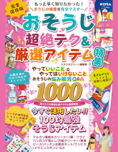 おそうじ 超絶テク&厳選アイテム特集