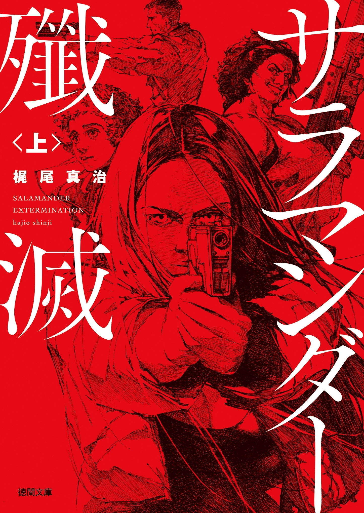 サラマンダー殲滅　上