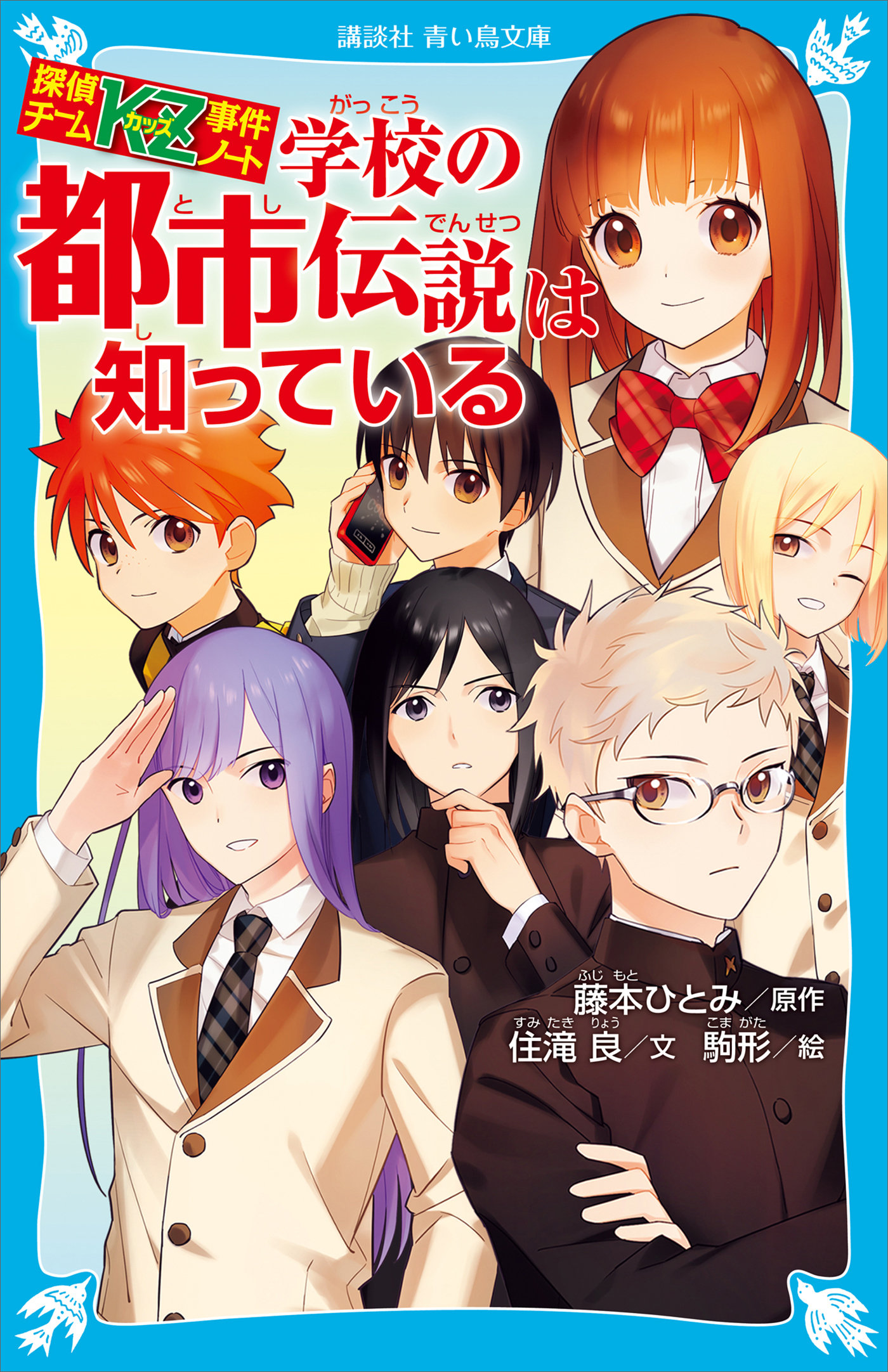 探偵チームＫＺ事件ノート　学校の都市伝説は知っている
