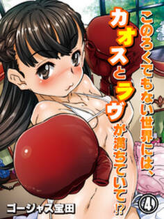 このろくでもない世界には、カオスとラヴが満ちていて!?(4)