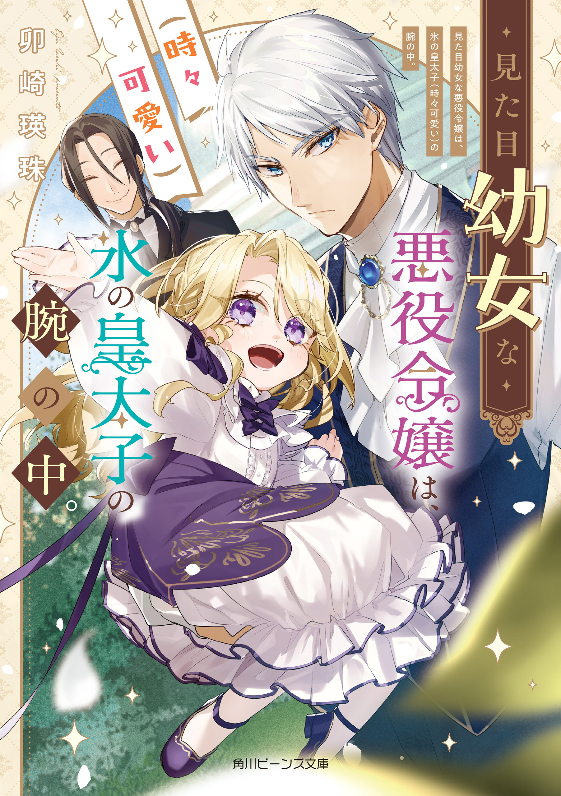 見た目幼女な悪役令嬢は、氷の皇太子（時々可愛い）の腕の中。